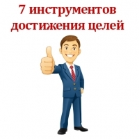 7 инструментов достижения ваших целей - Шантарин_0.jpg